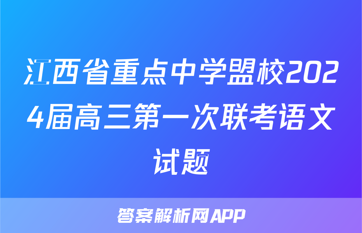 江西省重点中学盟校2024届高三第一次联考语文试题