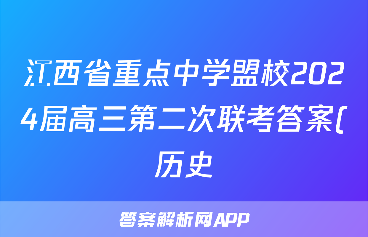 江西省重点中学盟校2024届高三第二次联考答案(历史)