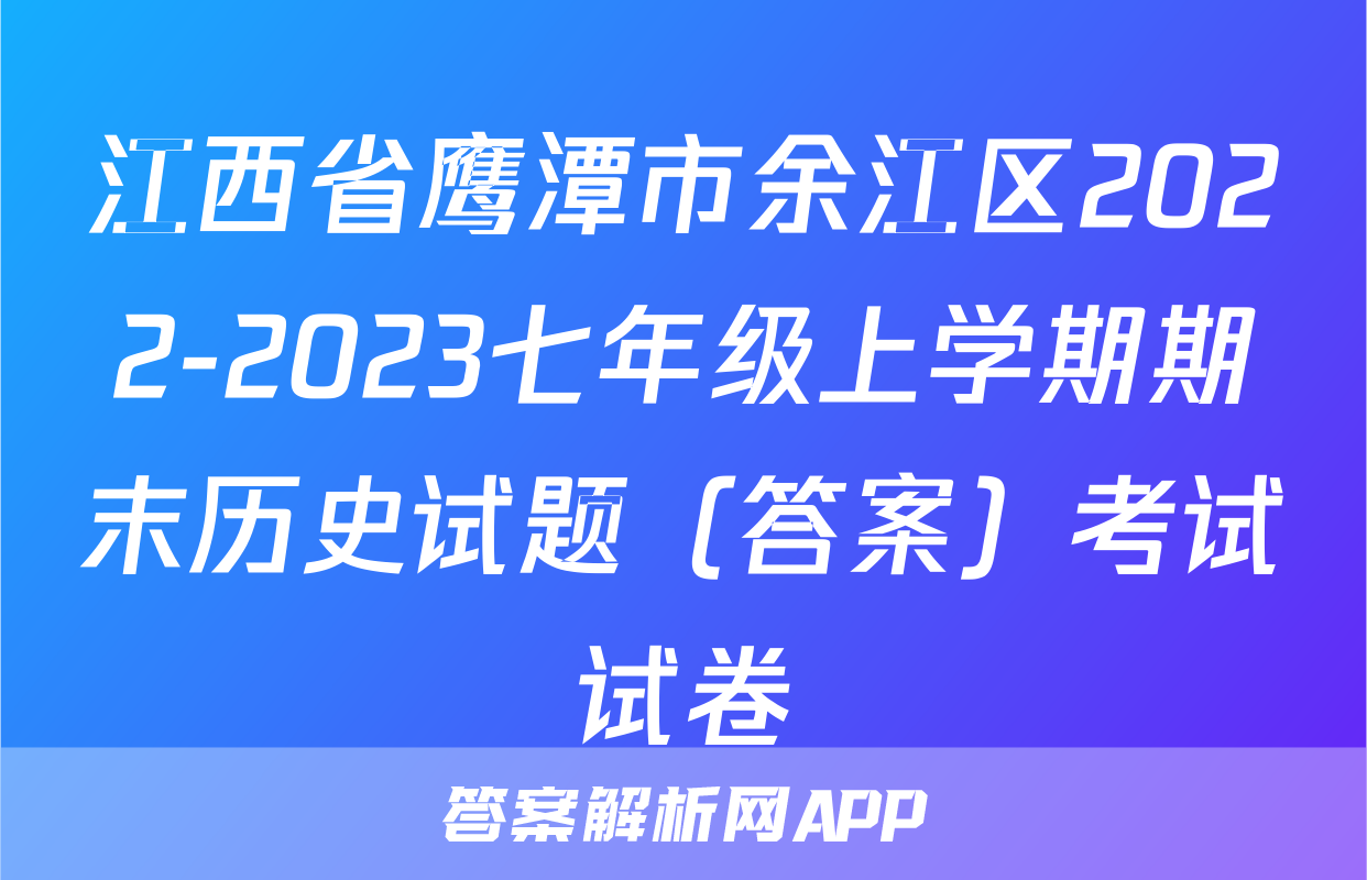 江西省鹰潭市余江区2022-2023七年级上学期期末历史试题（答案）考试试卷