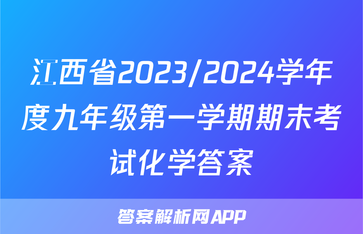 江西省2023/2024学年度九年级第一学期期末考试化学答案