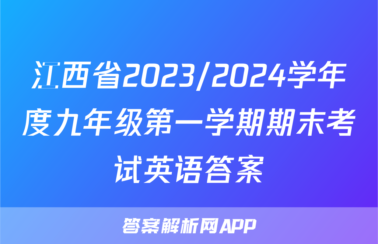 江西省2023/2024学年度九年级第一学期期末考试英语答案