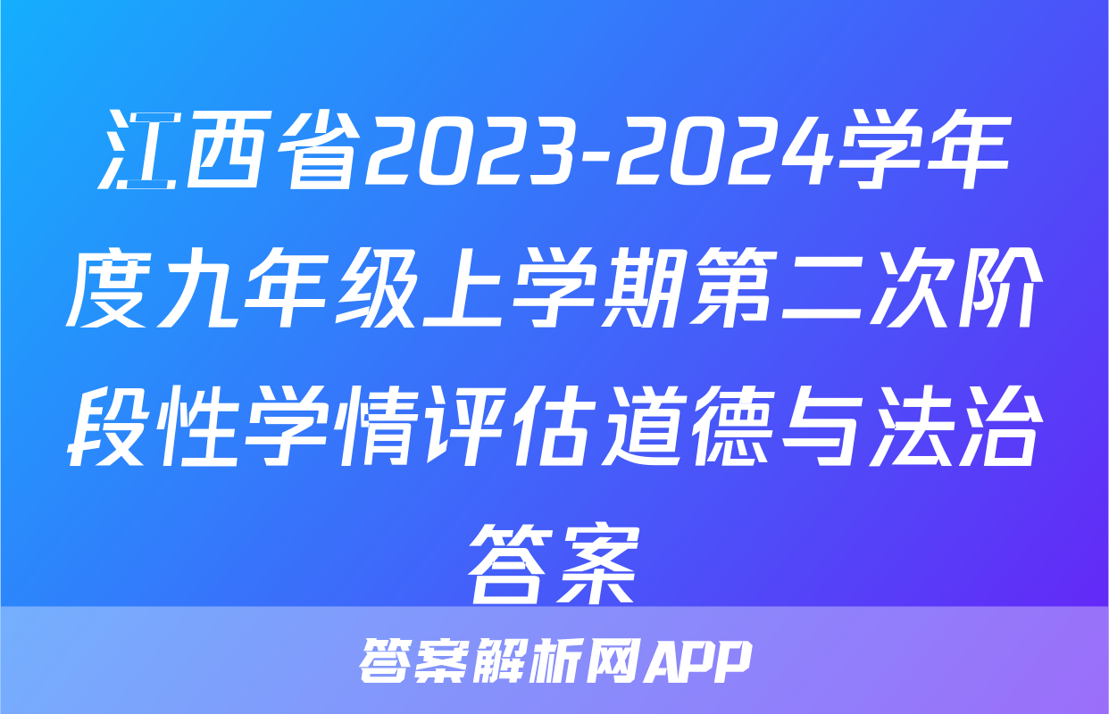 江西省2023-2024学年度九年级上学期第二次阶段性学情评估道德与法治答案