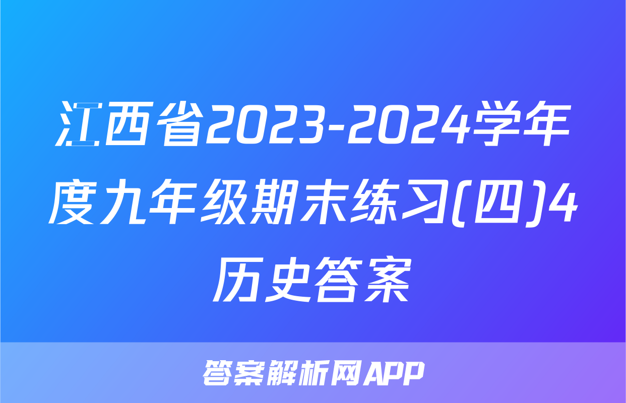 江西省2023-2024学年度九年级期末练习(四)4历史答案