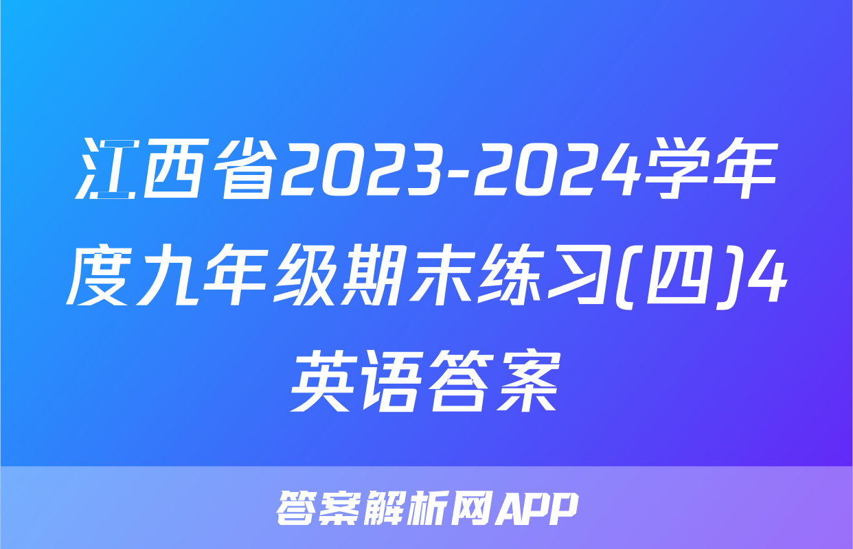 江西省2023-2024学年度九年级期末练习(四)4英语答案