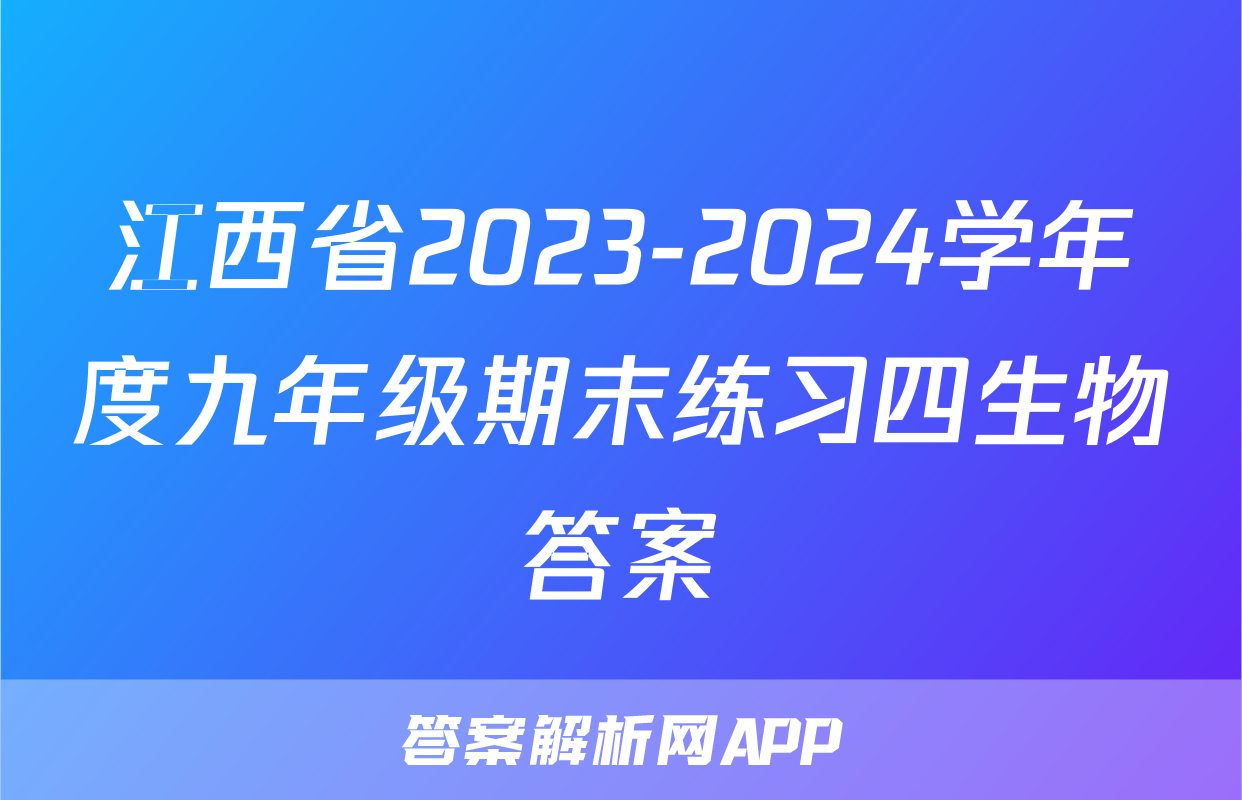 江西省2023-2024学年度九年级期末练习四生物答案