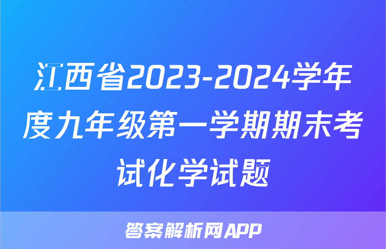 江西省2023-2024学年度九年级第一学期期末考试化学试题