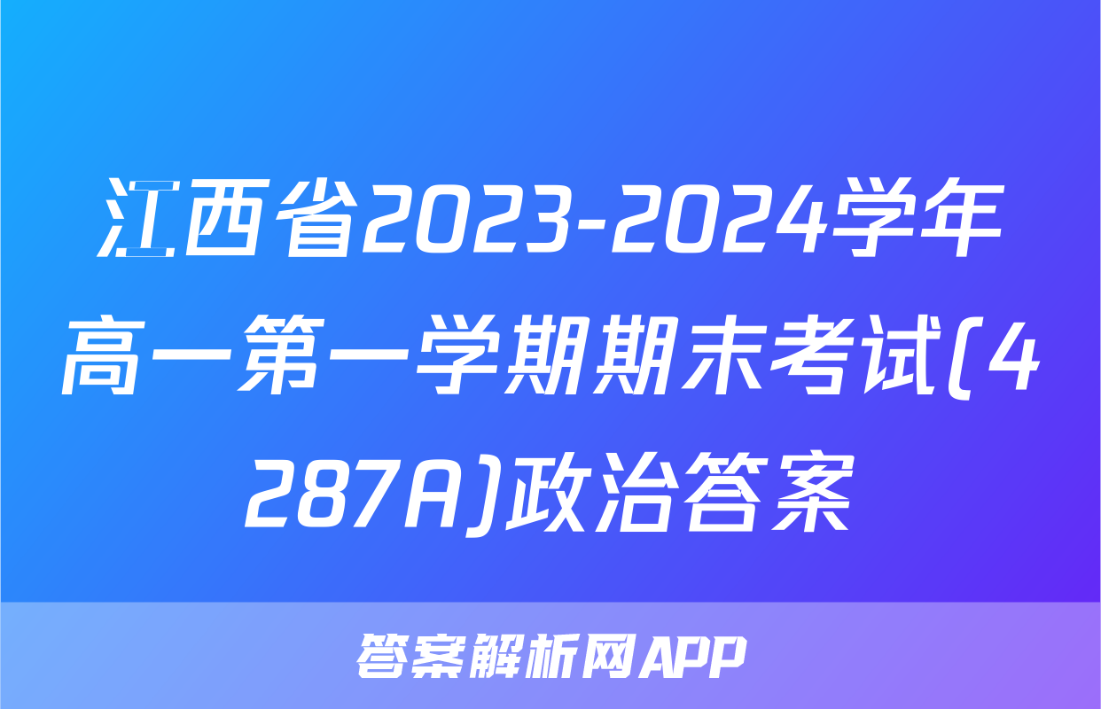 江西省2023-2024学年高一第一学期期末考试(4287A)政治答案