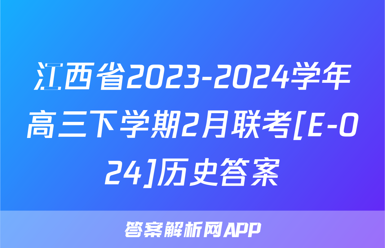 江西省2023-2024学年高三下学期2月联考[E-024]历史答案