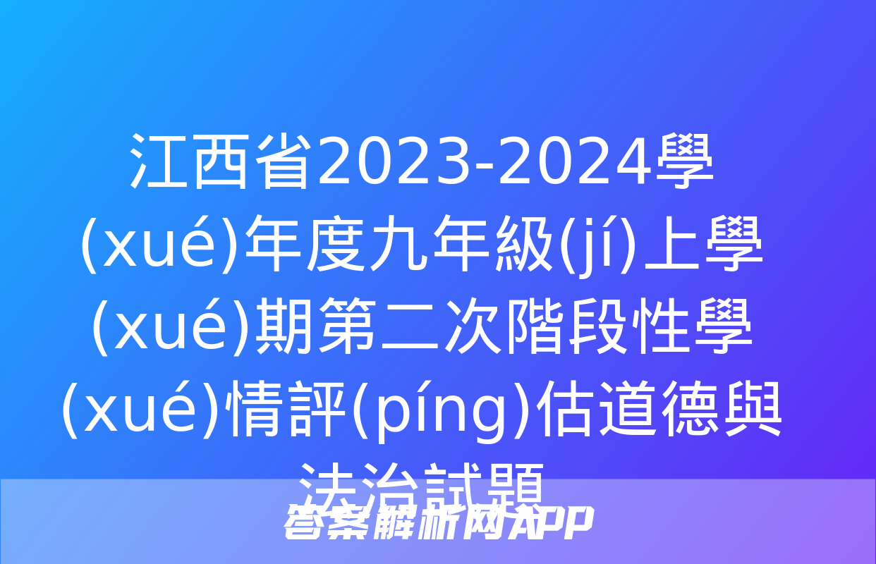 江西省2023-2024學(xué)年度九年級(jí)上學(xué)期第二次階段性學(xué)情評(píng)估道德與法治試題