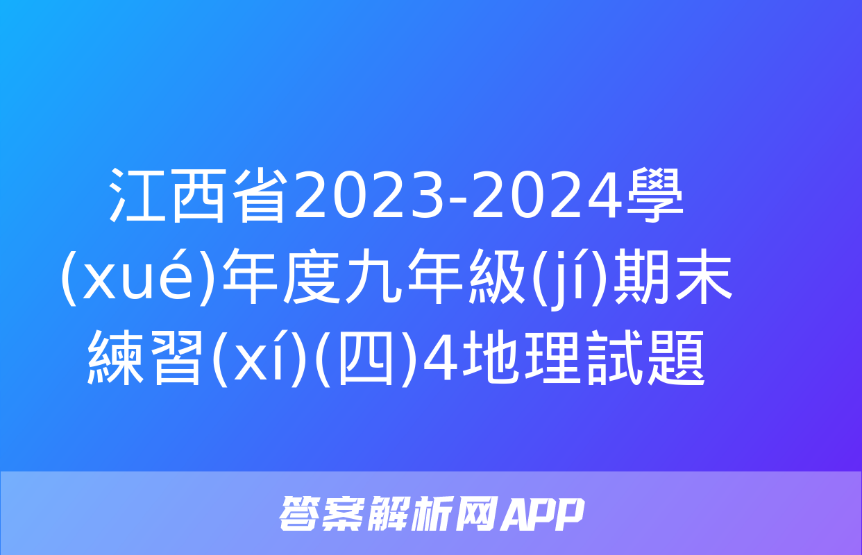 江西省2023-2024學(xué)年度九年級(jí)期末練習(xí)(四)4地理試題