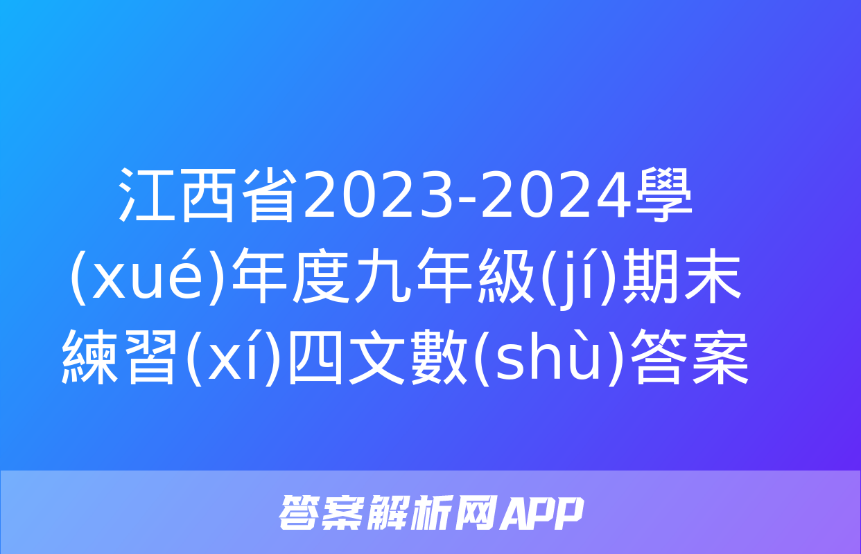 江西省2023-2024學(xué)年度九年級(jí)期末練習(xí)四文數(shù)答案