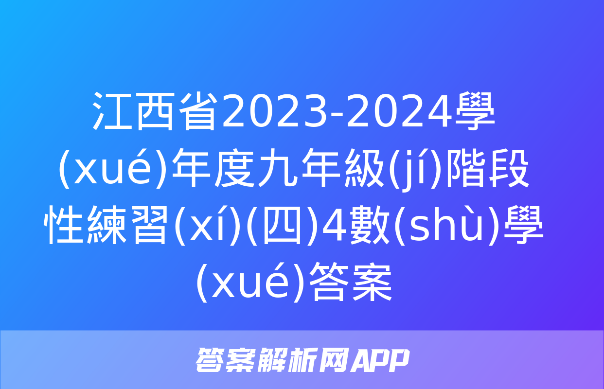 江西省2023-2024學(xué)年度九年級(jí)階段性練習(xí)(四)4數(shù)學(xué)答案