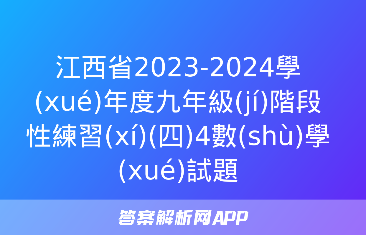 江西省2023-2024學(xué)年度九年級(jí)階段性練習(xí)(四)4數(shù)學(xué)試題