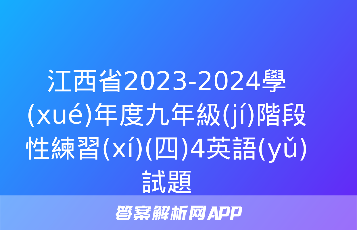 江西省2023-2024學(xué)年度九年級(jí)階段性練習(xí)(四)4英語(yǔ)試題