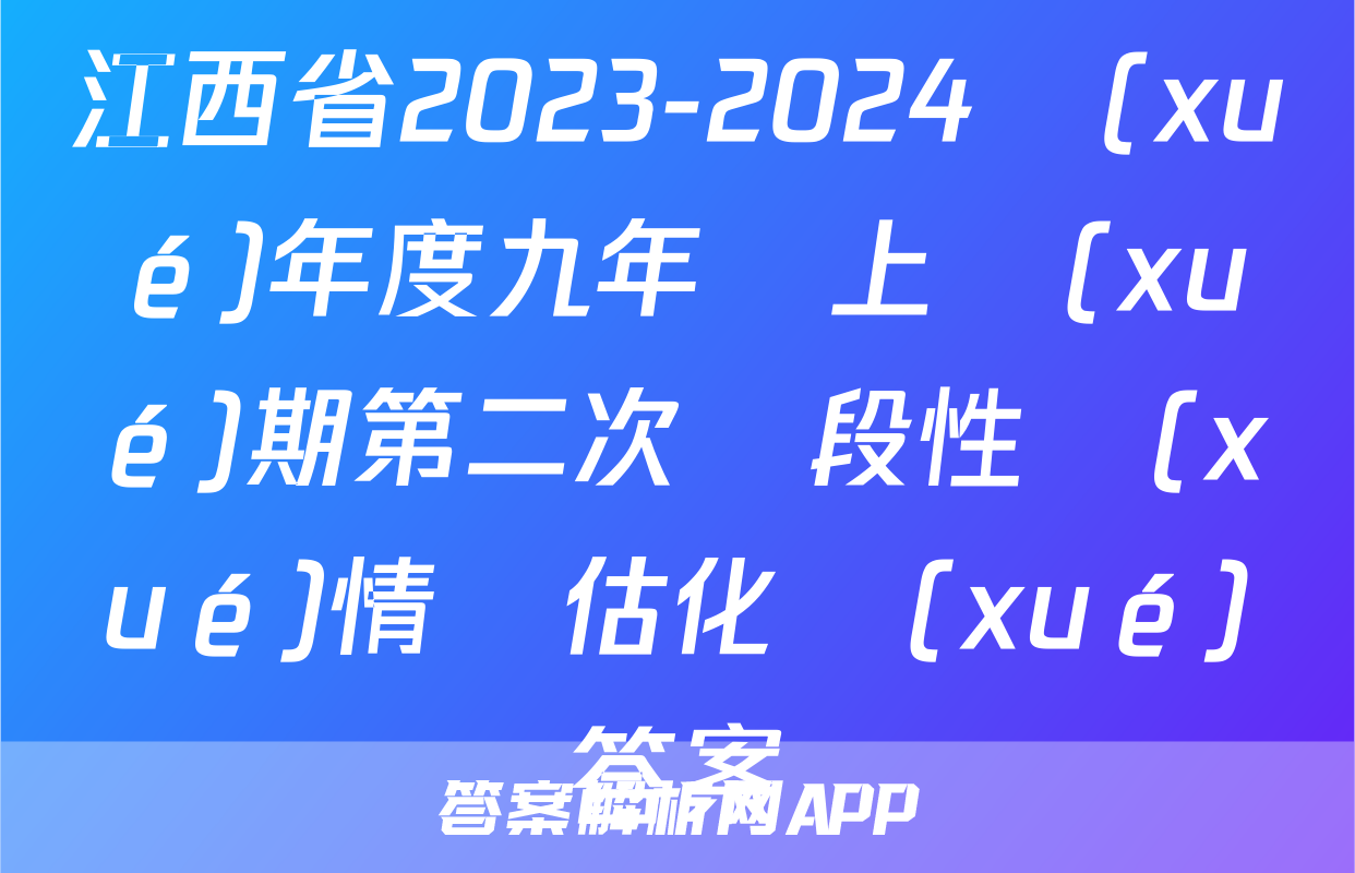 江西省2023-2024學(xué)年度九年級上學(xué)期第二次階段性學(xué)情評估化學(xué)答案