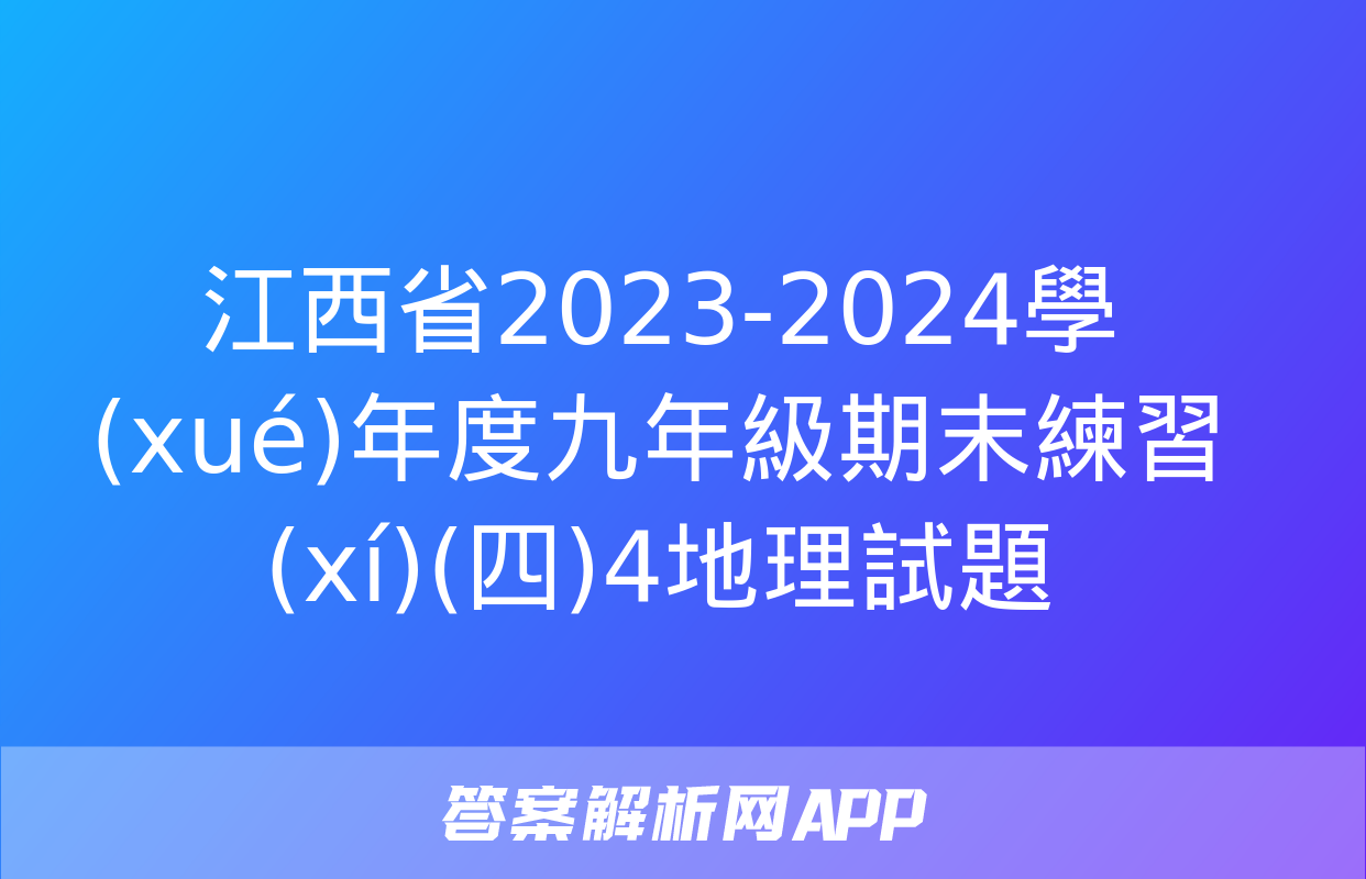 江西省2023-2024學(xué)年度九年級期末練習(xí)(四)4地理試題