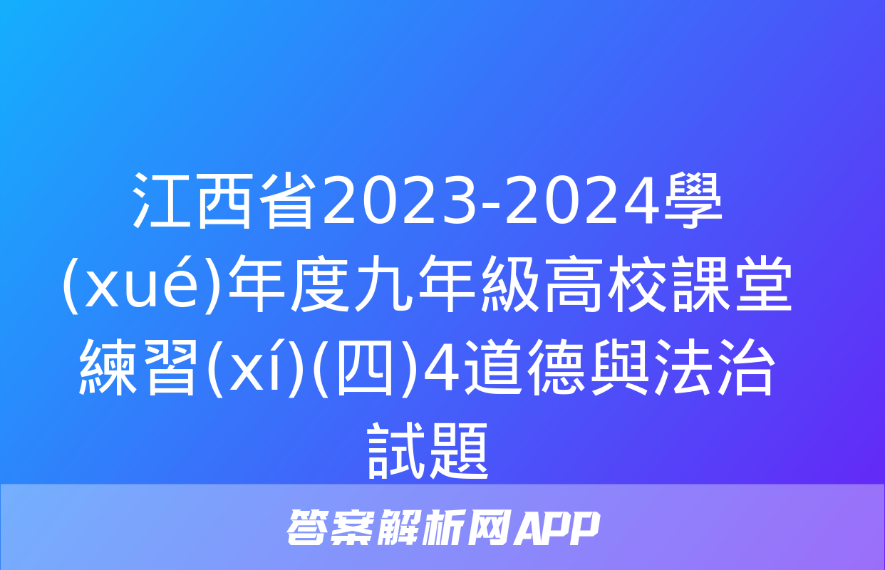 江西省2023-2024學(xué)年度九年級高校課堂練習(xí)(四)4道德與法治試題