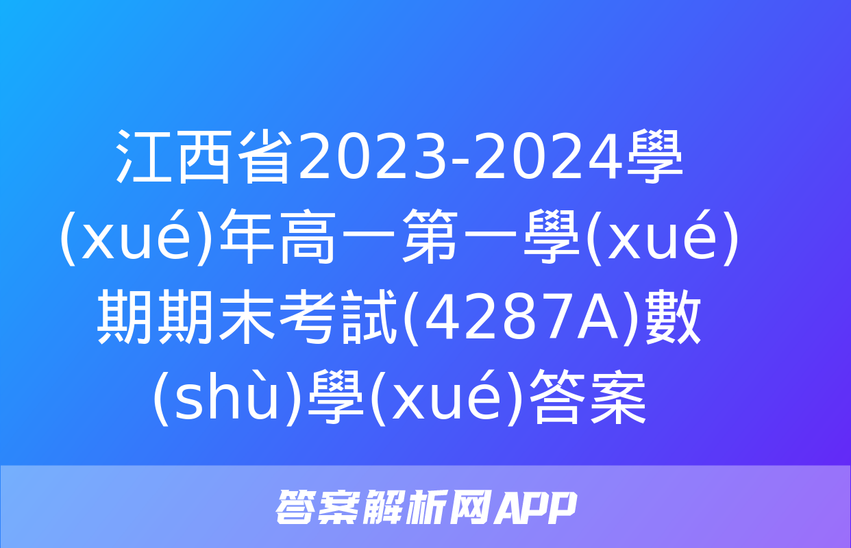 江西省2023-2024學(xué)年高一第一學(xué)期期末考試(4287A)數(shù)學(xué)答案