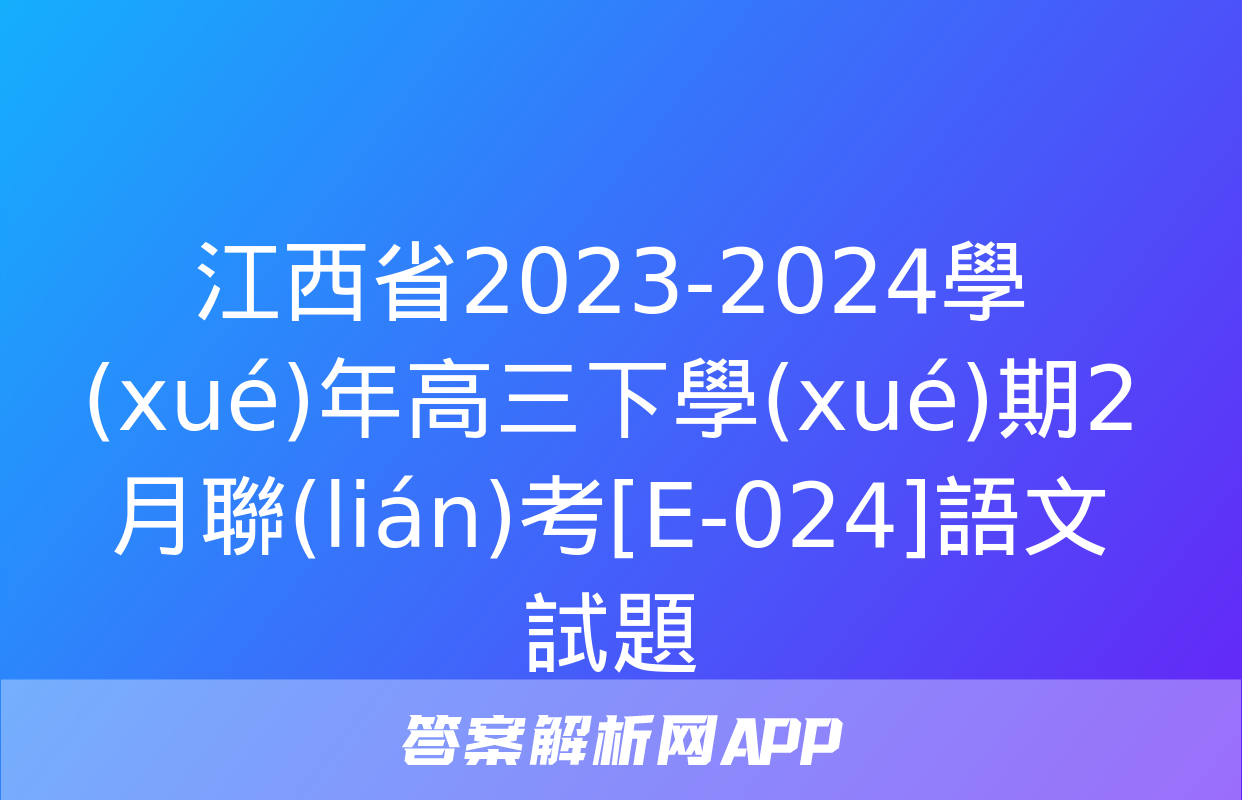 江西省2023-2024學(xué)年高三下學(xué)期2月聯(lián)考[E-024]語文試題