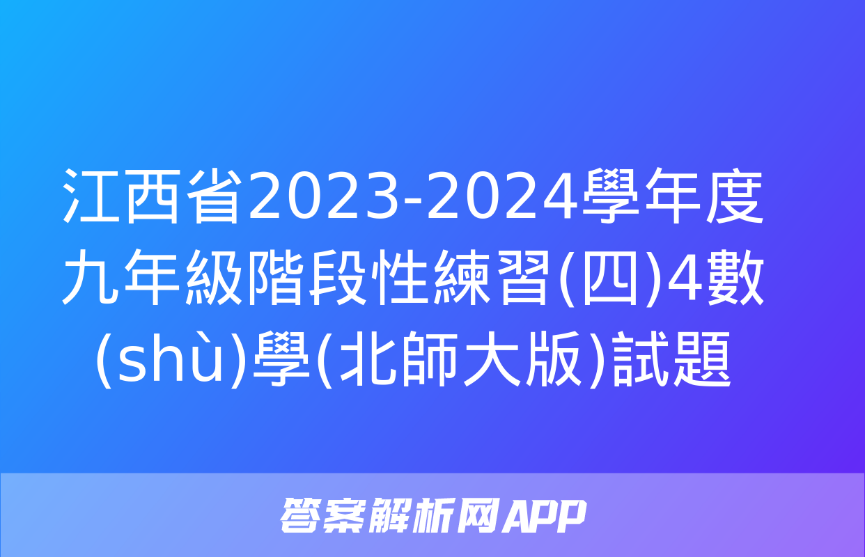 江西省2023-2024學年度九年級階段性練習(四)4數(shù)學(北師大版)試題