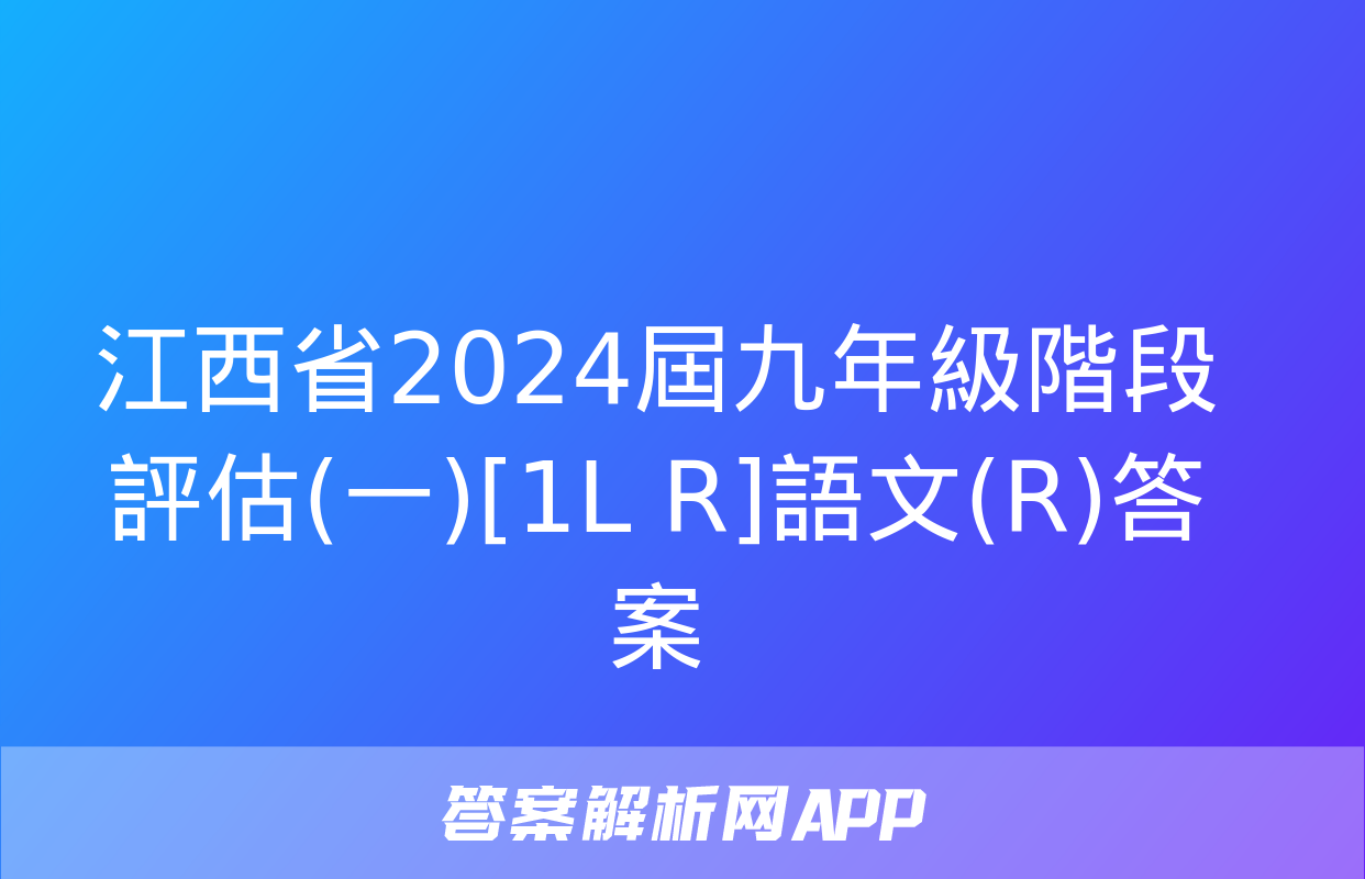 江西省2024屆九年級階段評估(一)[1L R]語文(R)答案