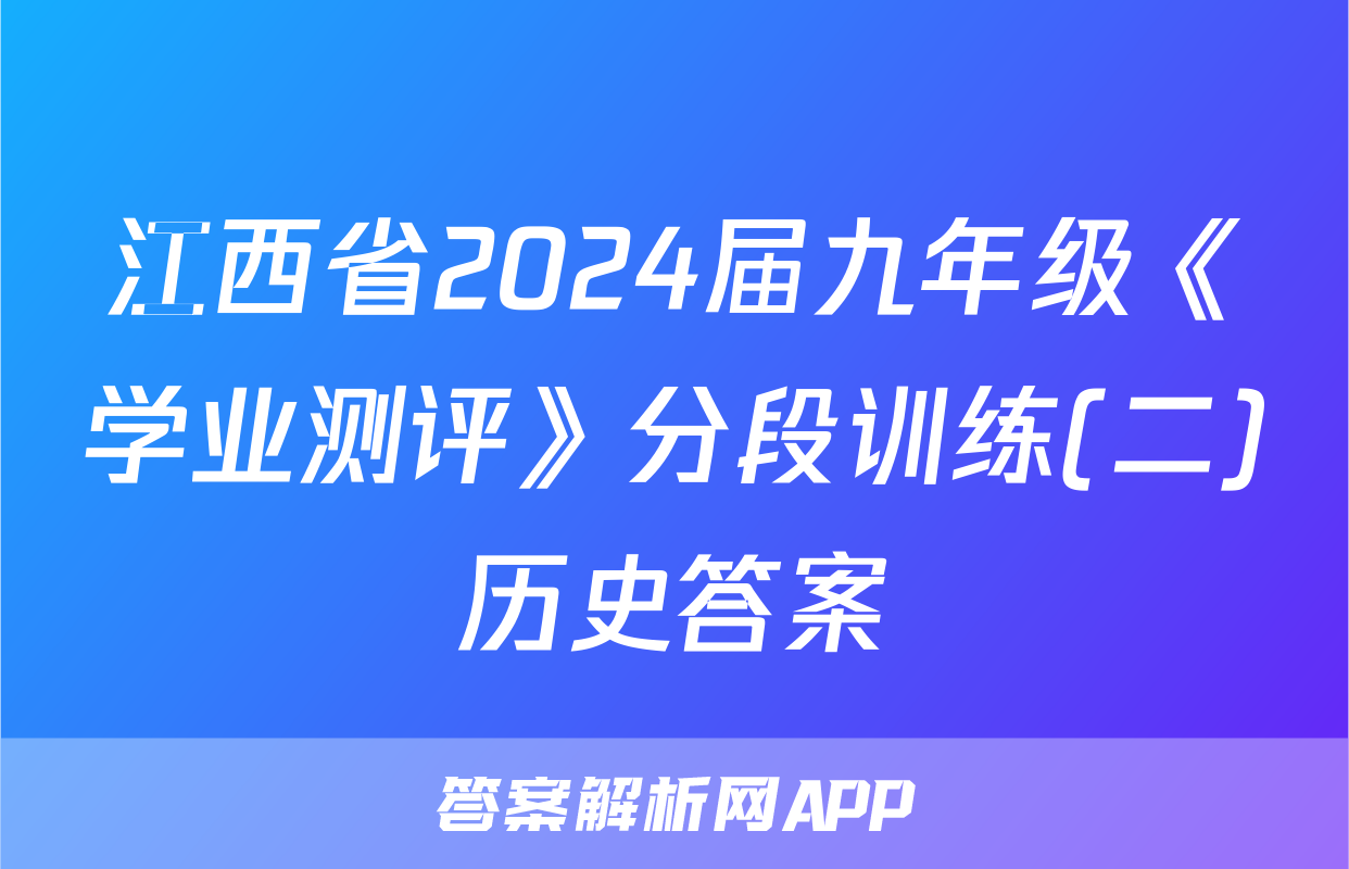 江西省2024届九年级《学业测评》分段训练(二)历史答案