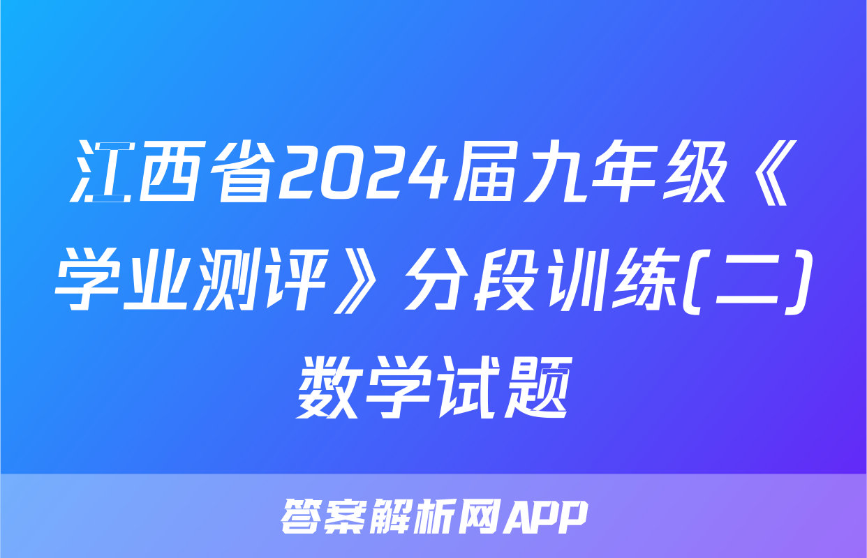 江西省2024届九年级《学业测评》分段训练(二)数学试题
