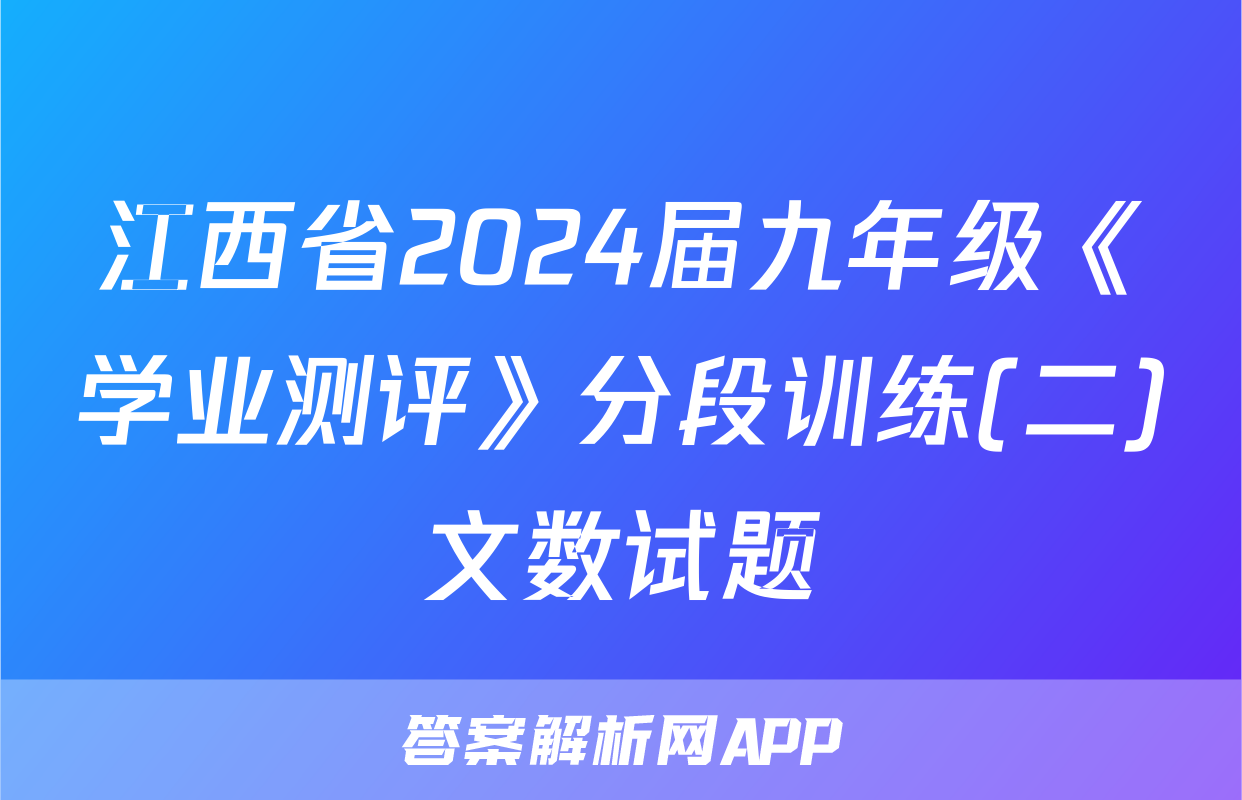 江西省2024届九年级《学业测评》分段训练(二)文数试题