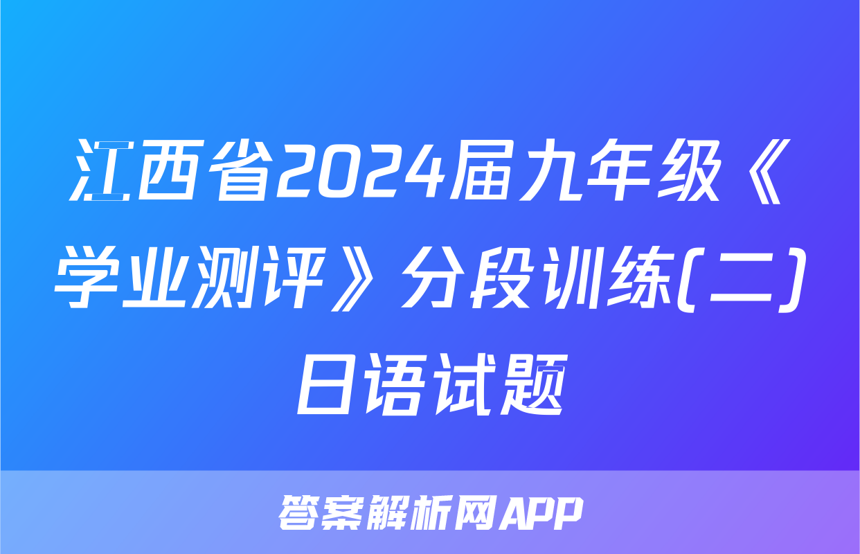 江西省2024届九年级《学业测评》分段训练(二)日语试题