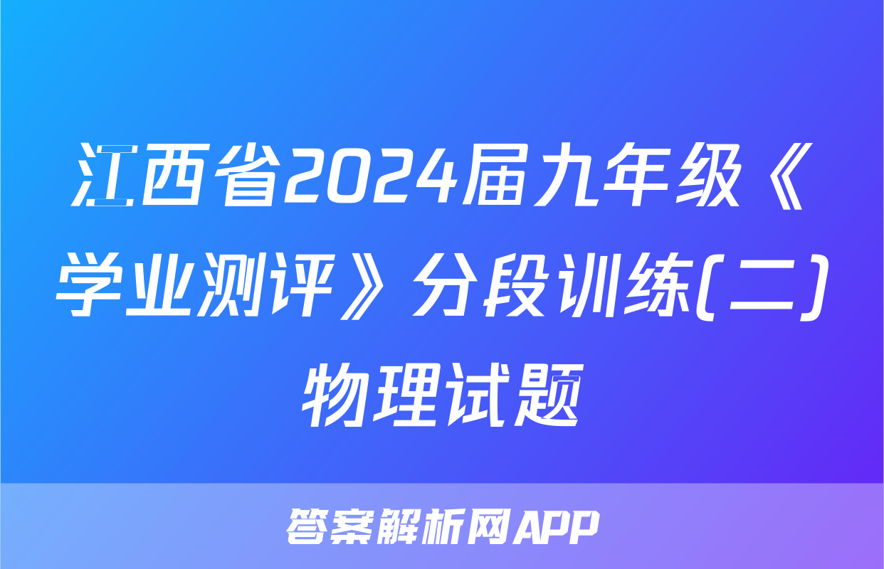 江西省2024届九年级《学业测评》分段训练(二)物理试题