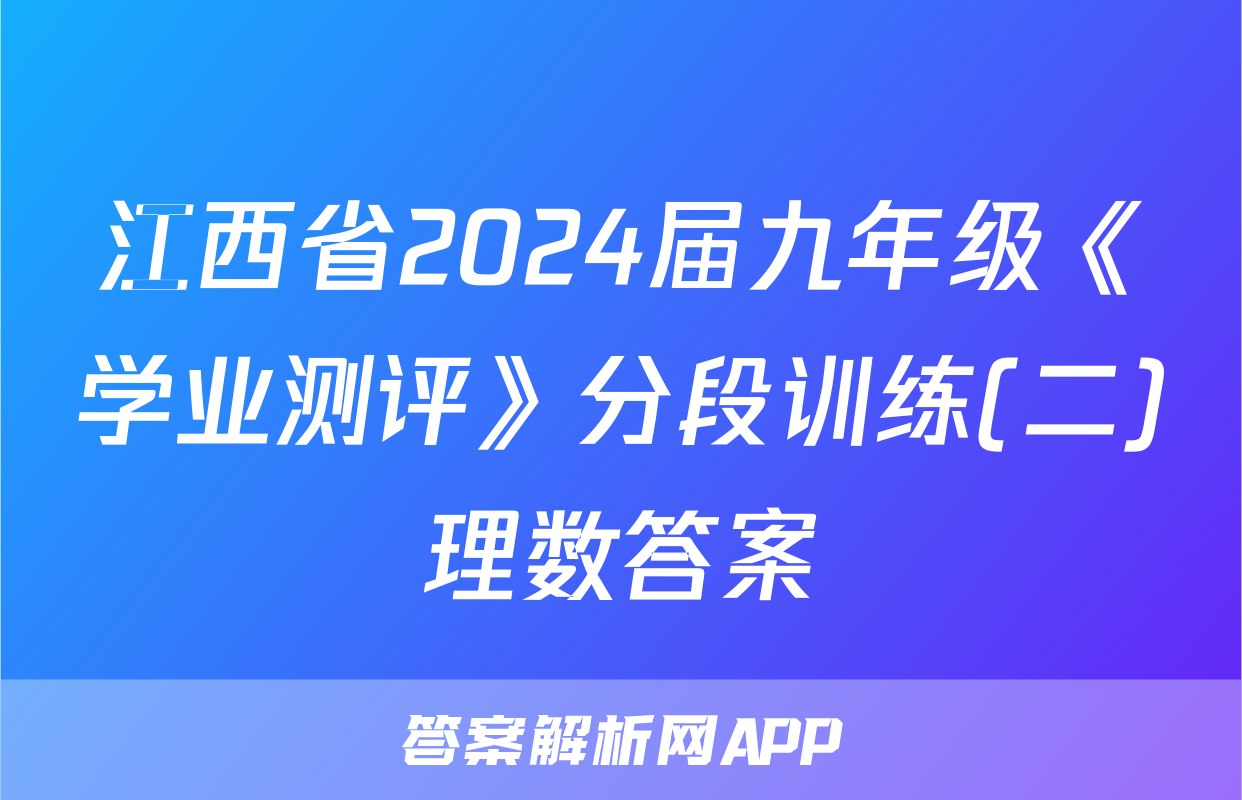 江西省2024届九年级《学业测评》分段训练(二)理数答案
