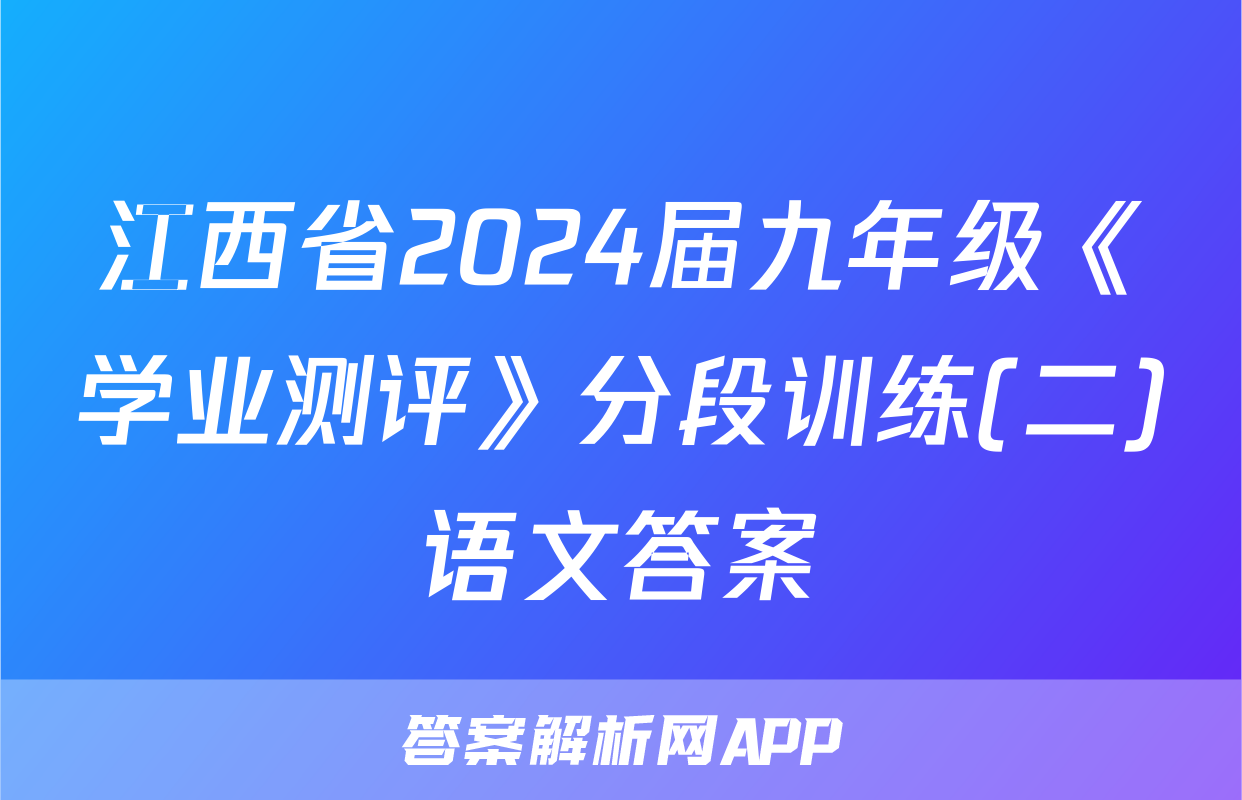 江西省2024届九年级《学业测评》分段训练(二)语文答案