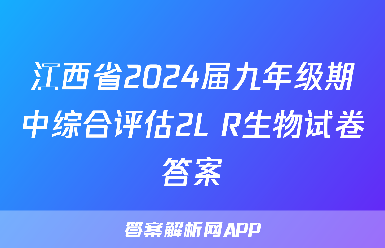 江西省2024届九年级期中综合评估2L R生物试卷答案