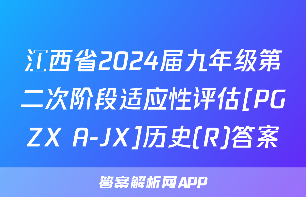 江西省2024届九年级第二次阶段适应性评估[PGZX A-JX]历史(R)答案