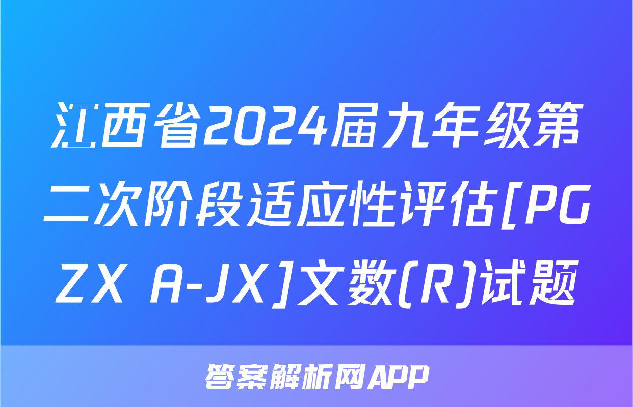 江西省2024届九年级第二次阶段适应性评估[PGZX A-JX]文数(R)试题