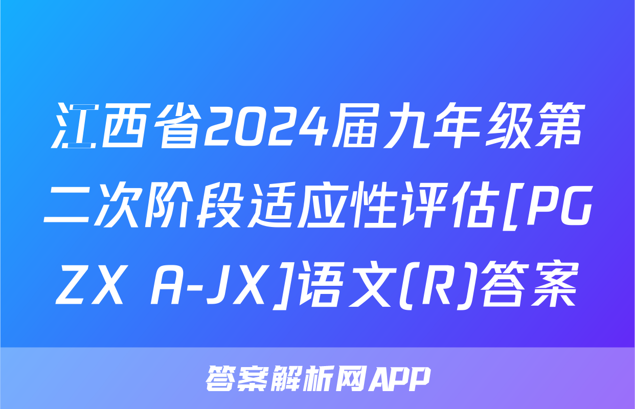 江西省2024届九年级第二次阶段适应性评估[PGZX A-JX]语文(R)答案