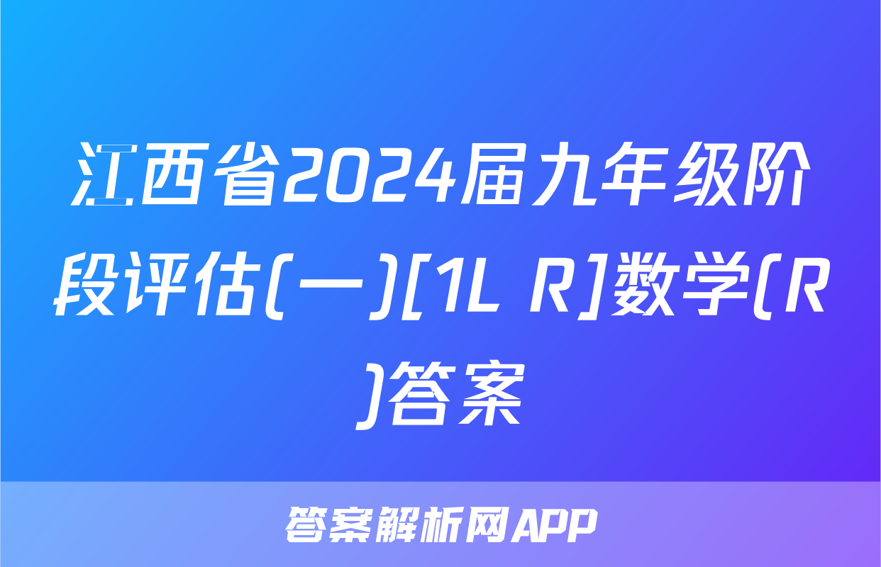 江西省2024届九年级阶段评估(一)[1L R]数学(R)答案