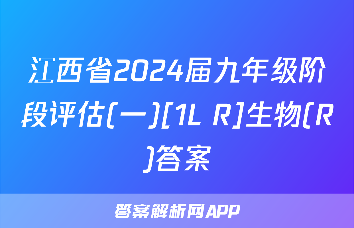 江西省2024届九年级阶段评估(一)[1L R]生物(R)答案