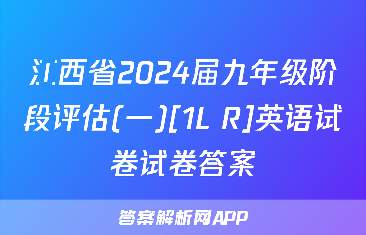 江西省2024届九年级阶段评估(一)[1L R]英语试卷试卷答案