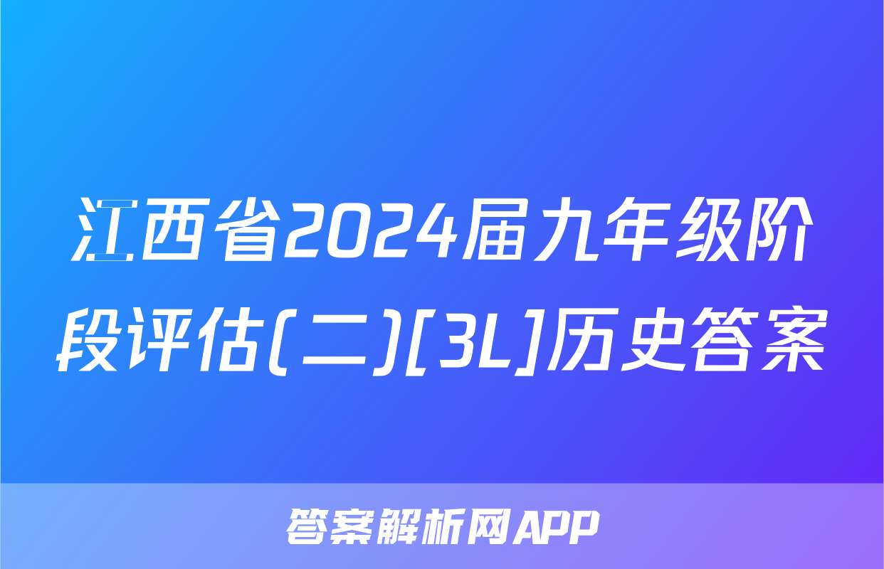 江西省2024届九年级阶段评估(二)[3L]历史答案