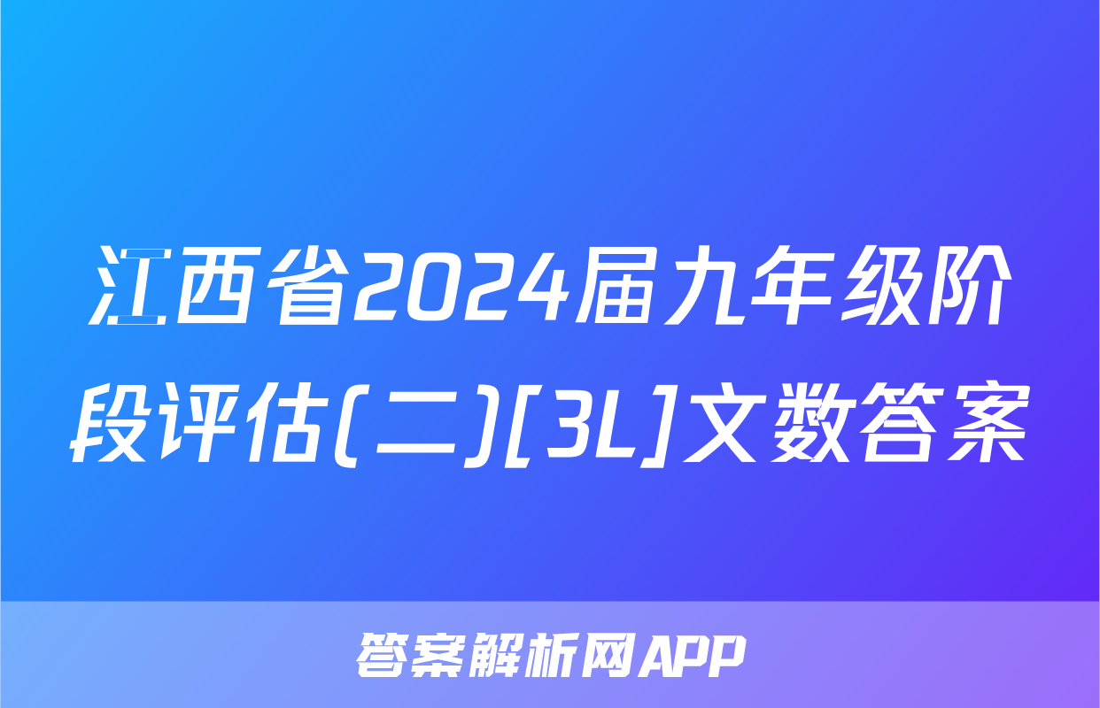 江西省2024届九年级阶段评估(二)[3L]文数答案