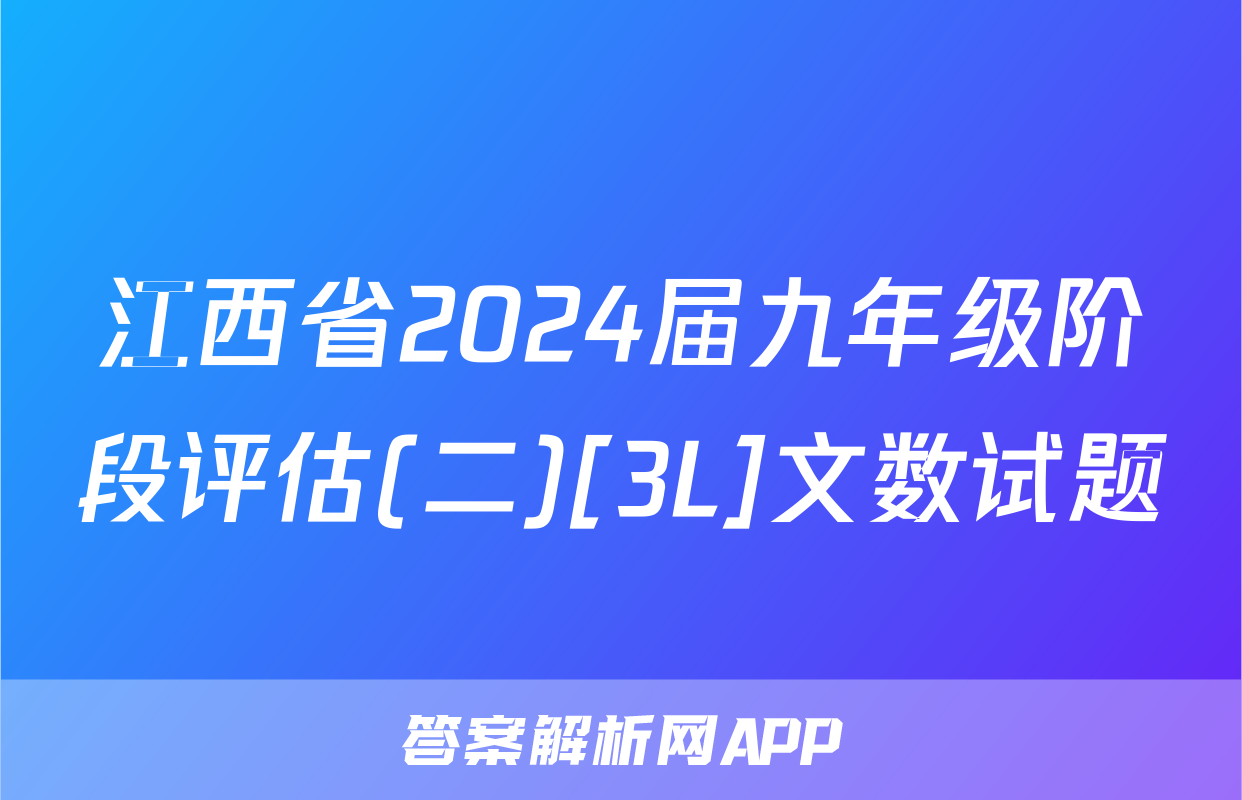 江西省2024届九年级阶段评估(二)[3L]文数试题