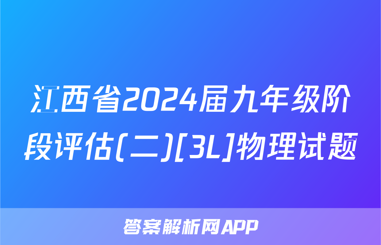 江西省2024届九年级阶段评估(二)[3L]物理试题