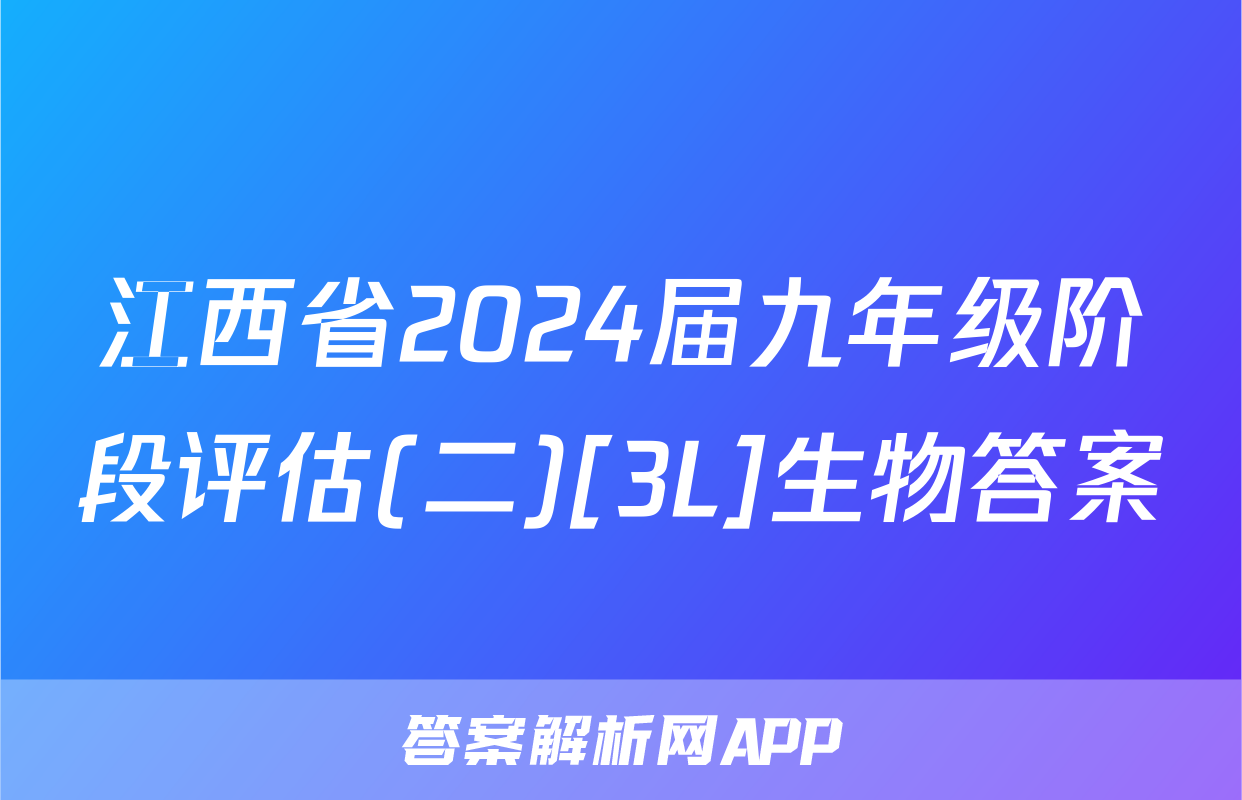 江西省2024届九年级阶段评估(二)[3L]生物答案