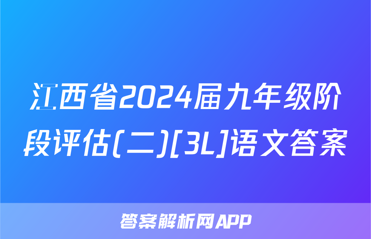 江西省2024届九年级阶段评估(二)[3L]语文答案