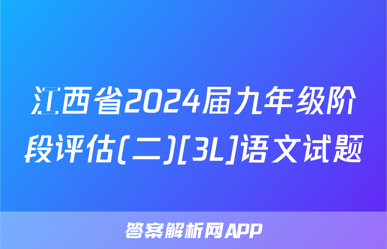 江西省2024届九年级阶段评估(二)[3L]语文试题