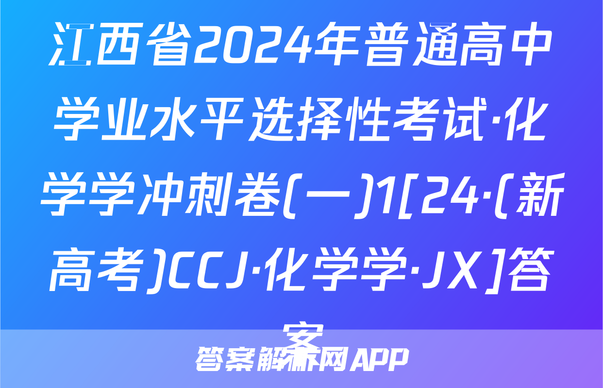 江西省2024年普通高中学业水平选择性考试·化学学冲刺卷(一)1[24·(新高考)CCJ·化学学·JX]答案