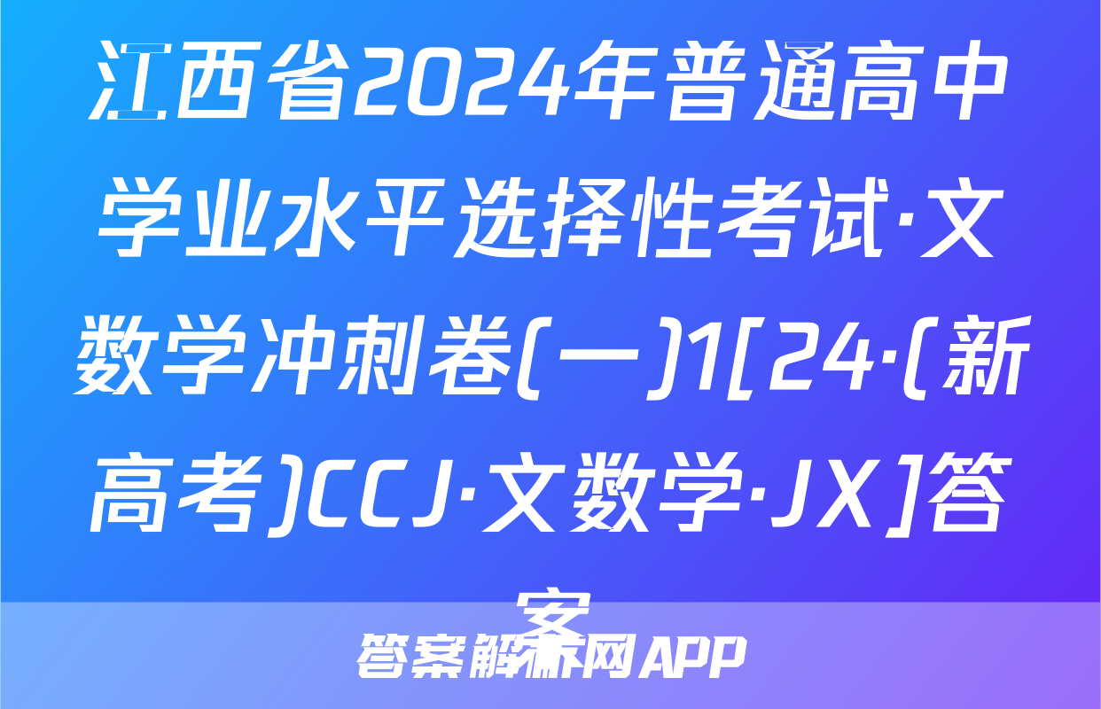 江西省2024年普通高中学业水平选择性考试·文数学冲刺卷(一)1[24·(新高考)CCJ·文数学·JX]答案