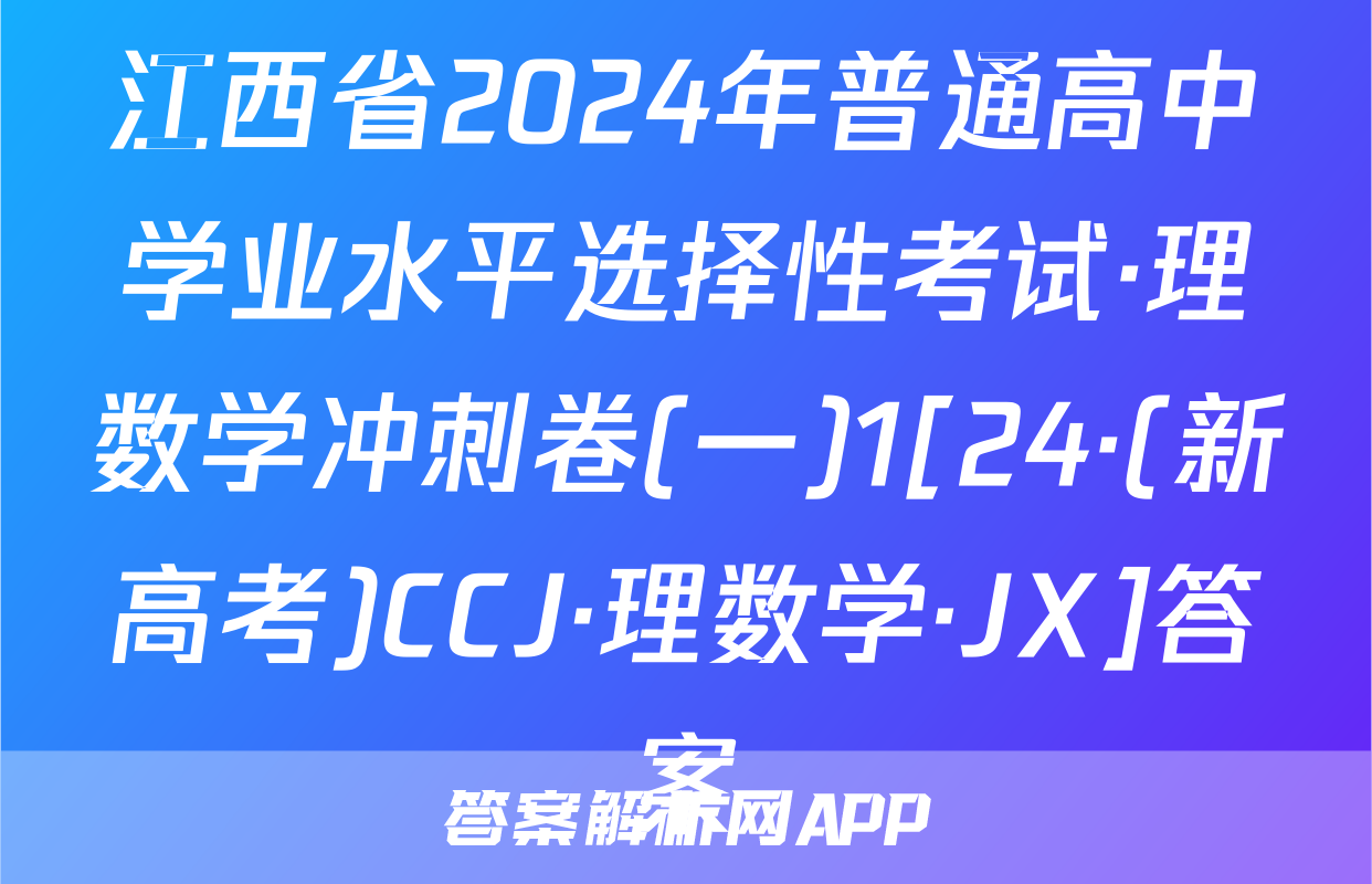 江西省2024年普通高中学业水平选择性考试·理数学冲刺卷(一)1[24·(新高考)CCJ·理数学·JX]答案