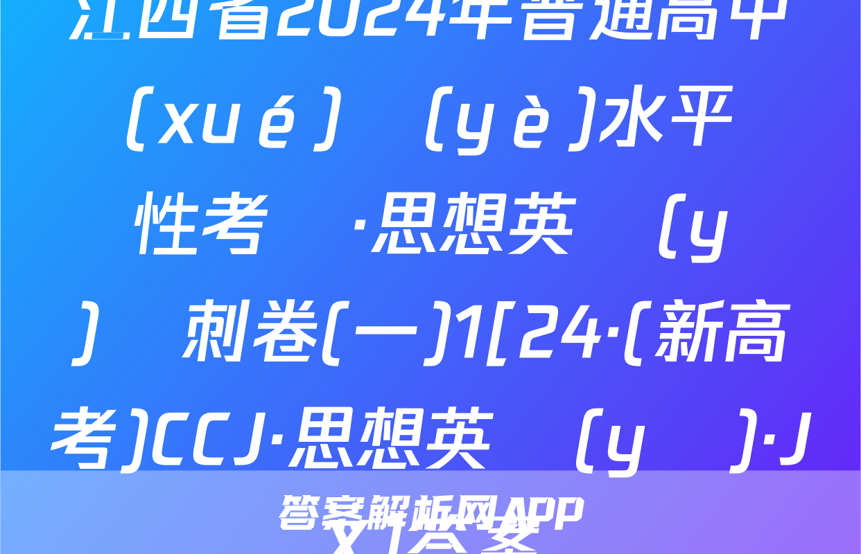 江西省2024年普通高中學(xué)業(yè)水平選擇性考試·思想英語(yǔ)沖刺卷(一)1[24·(新高考)CCJ·思想英語(yǔ)·JX]答案